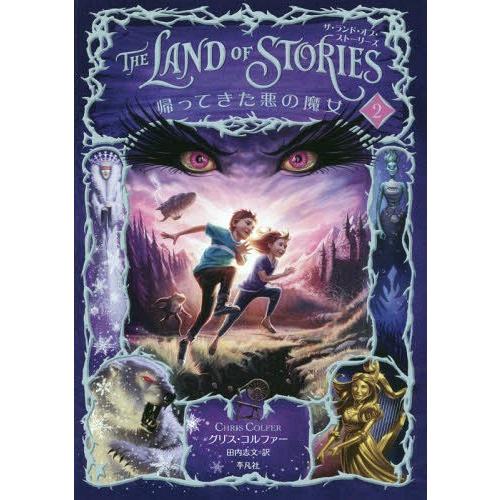 [本/雑誌]/THE LAND OF STORIES 2 / 原タイトル:THE LAND OF S...