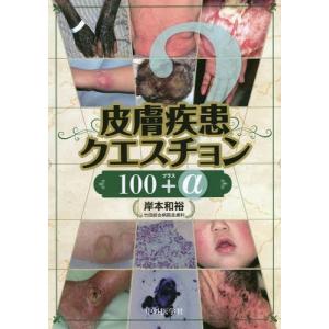 [書籍の同梱は2冊まで]/[本/雑誌]/皮膚疾患クエスチョン100プラスα/岸本和裕/著