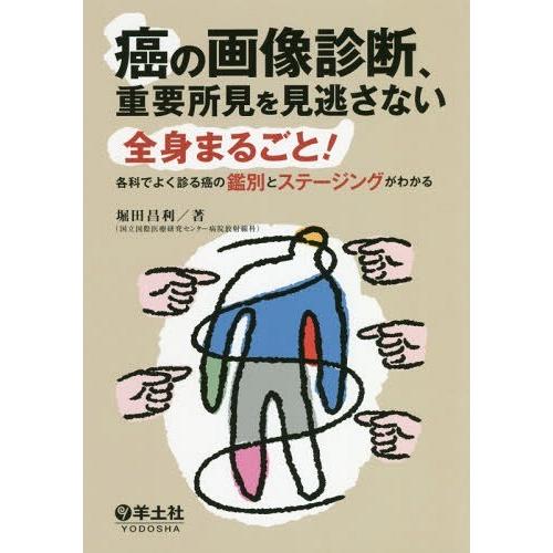 【送料無料】[本/雑誌]/癌の画像診断、重要所見を見逃さない 全身まるごと! 各科でよく診る癌の鑑別...