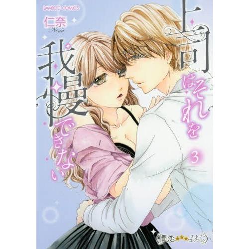 [本/雑誌]/上司はそれを我慢できない 3 (バンブーコミックス 潤恋オトナセレクション)/仁奈/著...