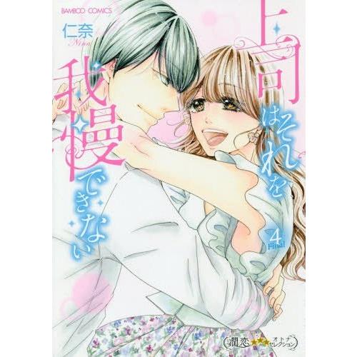 [本/雑誌]/上司はそれを我慢できない 4 (バンブーコミックス 潤恋オトナセレクション)/仁奈/著...