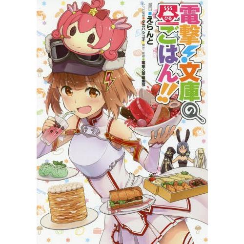 [本/雑誌]/電撃!文庫の昼ごはん!! (電撃コミックスNEXT)/えらんと/漫画 タカハシユキ/レ...