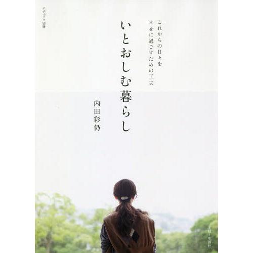 [本/雑誌]/いとおしむ暮らし (ナチュリラ別冊)/内田彩仍/著