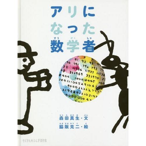 [本/雑誌]/アリになった数学者 (たくさんのふしぎ傑作集)/森田真生/文 脇阪克二/絵