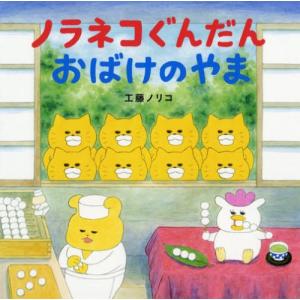 [本/雑誌]/ノラネコぐんだん おばけのやま (...の商品画像