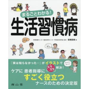 [本/雑誌]/まるごとわかる!生活習慣病/坂根直樹/著