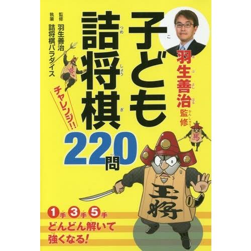 [本/雑誌]/羽生善治監修子ども詰将棋チャレンジ!!220問/羽生善治/監修 詰将棋パラダイス/執筆