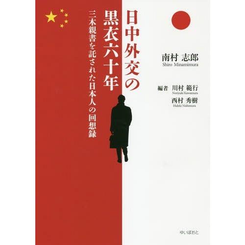 [本/雑誌]/日中外交の黒衣六十年 三木親書を託された日本人の回想録/南村志郎/著 川村範行/編 西...