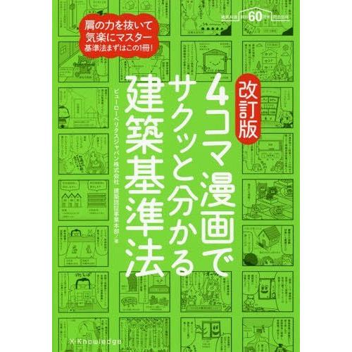 【送料無料】[本/雑誌]/4コマ漫画でサクッと分かる建築基準法/ビューローベリタスジャパン株式会社建...