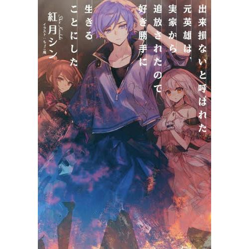 [本/雑誌]/出来損ないと呼ばれた元英雄は、実家から追放されたので好き勝手に生きることにした/紅月シ...