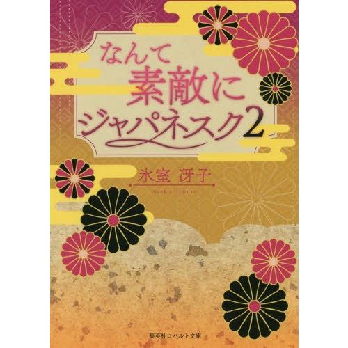 [本/雑誌]/[復刻版] なんて素敵にジャパネスク 2 (コバルト文庫)/氷室冴子/著(文庫)