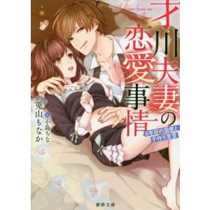 [書籍の同梱は2冊まで]/[本/雑誌]/才川夫妻の恋愛事情