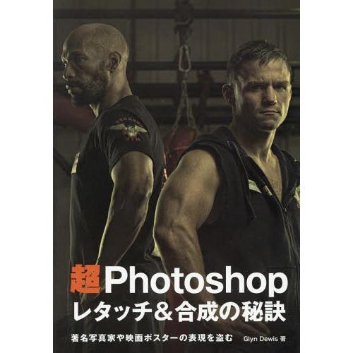 【送料無料】[本/雑誌]/超Photoshopレタッチ&amp;合成の秘訣 著名写真家や映画ポスターの表現を...
