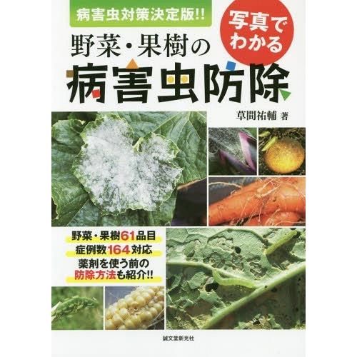 [本/雑誌]/写真でわかる野菜・果樹の病害虫防除 病害虫対策決定版!!/草間祐輔/著