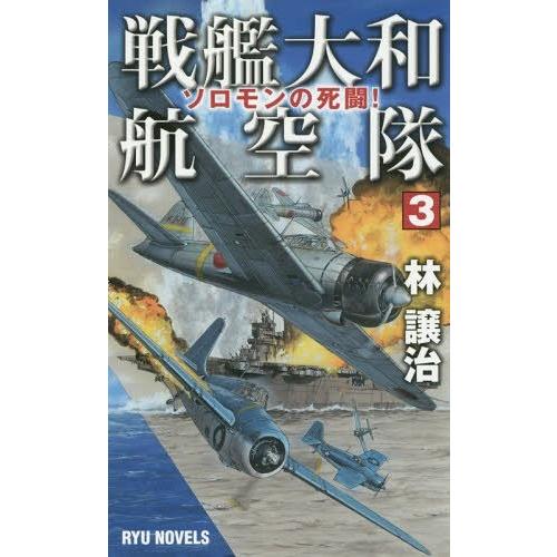 [本/雑誌]/戦艦大和航空隊 3 (RYU)/林譲治/著