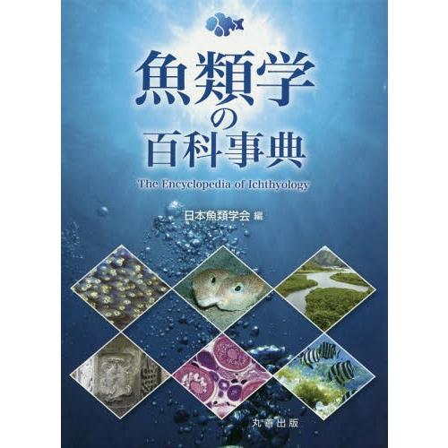 【送料無料】[本/雑誌]/魚類学の百科事典/日本魚類学会/編