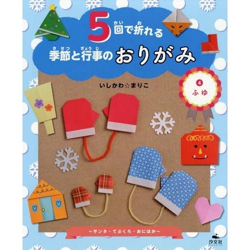 【送料無料】[本/雑誌]/5回で折れる季節と行事のおりがみ 4/いしかわまりこ/作