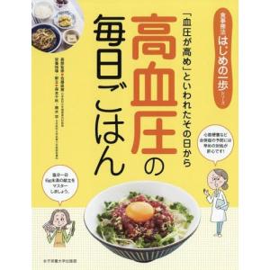 [本/雑誌]/高血圧の毎日ごはん 「血圧が高め」といわれたその日から