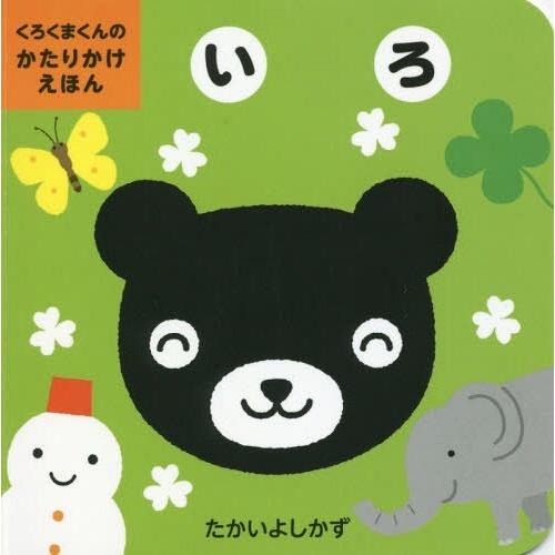 [本/雑誌]/いろ (くろくまくんのかたりかけえほん)/たかいよしかず/さく・え