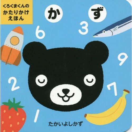 [本/雑誌]/かず (くろくまくんのかたりかけえほん)/たかいよしかず/さく・え
