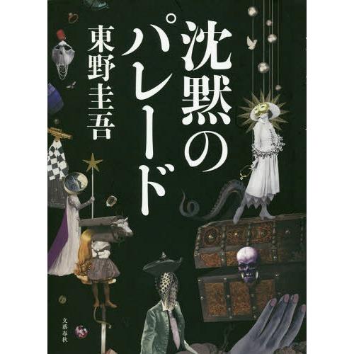 [本/雑誌]/沈黙のパレード/東野圭吾/著