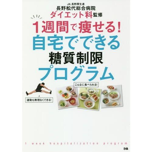 [本/雑誌]/1週間で痩せる!自宅でできる糖質制限プログラム/JA長野厚生連長野松代総合病院ダイエッ...