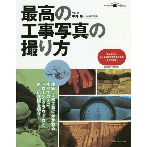 【送料無料】[本/雑誌]/最高の工事写真の撮り方 建築・土木工事にかかわるすべての人に。ドローン・ク...