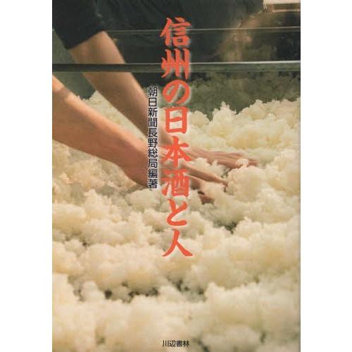 [本/雑誌]/信州の日本酒と人/朝日新聞長野総局/編著