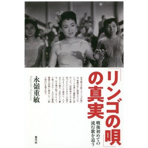 【送料無料】[本/雑誌]/「リンゴの唄」の真実 戦後初めての流行歌/永嶺重敏/著