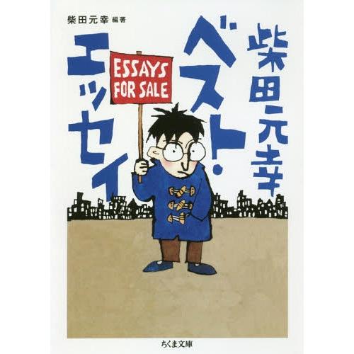 [本/雑誌]/柴田元幸ベスト・エッセイ (ちくま文庫)/柴田元幸/編著