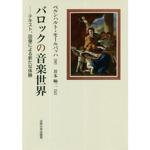 【送料無料】[本/雑誌]/バロックの音楽世界 テキスト、図像による新たな体験 / 原タイトル:Die...