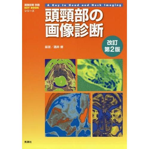 【送料無料】[本/雑誌]/頭頸部の画像診断 (画像診断別冊KEY)/酒井修/編著