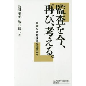 【送料無料】[本/雑誌]/監査を今、再び、考える 監査を考える原点は何か?/鳥羽至英/著 秋月信二/著