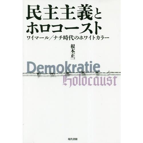 【送料無料】[本/雑誌]/民主主義とホロコースト ワイマーナチ時代のホワイトカラ根本正一/著