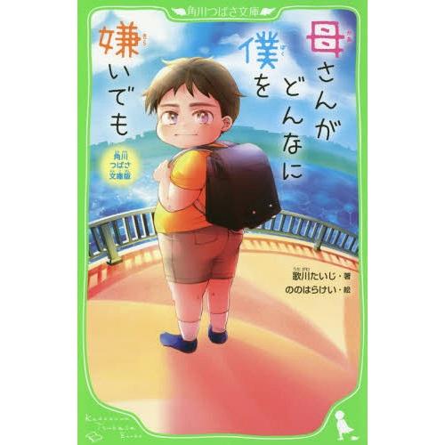 [本/雑誌]/母さんがどんなに僕を嫌いでも 角川つばさ文庫版 (角川つばさ文庫)/歌川たいじ/著 の...