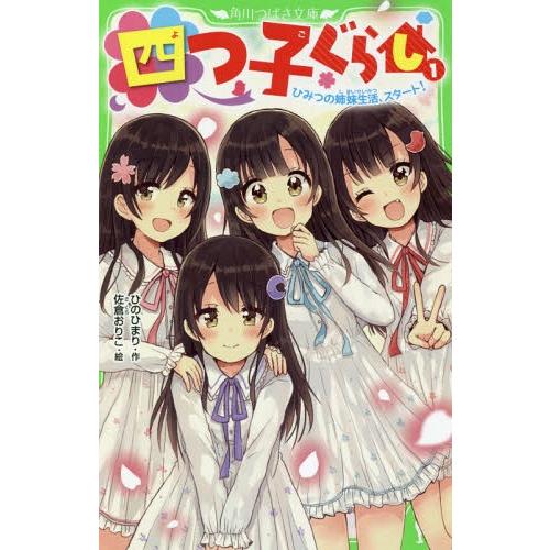 [本/雑誌]/四つ子ぐらし 1 (角川つばさ文庫)/ひのひまり/作 佐倉おりこ/絵