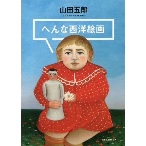 【送料無料】[本/雑誌]/へんな西洋絵画/山田五郎/著