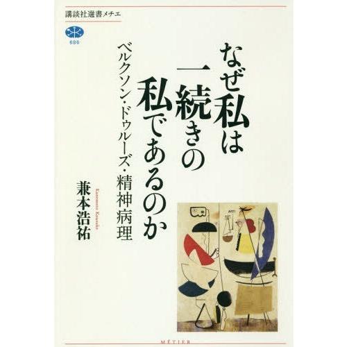 [本/雑誌]/なぜ私は一続きの私であるのか ベルクソン・ドゥルーズ・精神病理 (講談社選書メチエ)/...