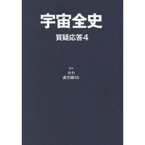 【送料無料】[本/雑誌]/宇宙全史 質疑応答   4/みわ/著 虚空蔵55/著