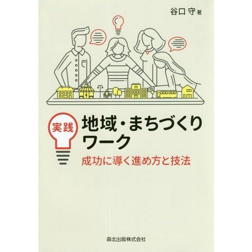 【送料無料】[本/雑誌]/実践地域・まちづくりワーク 成功に導く進め方と技法/谷口守/著