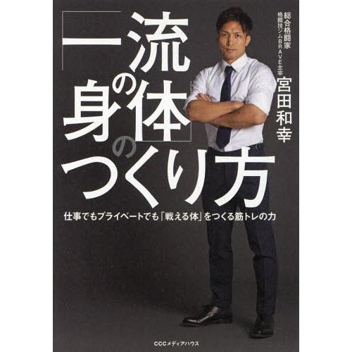 [本/雑誌]/「一流の身体(からだ)」のつくり方 仕事でもプライベートでも「戦える体」をつくる筋トレ...