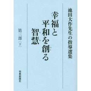 [本/雑誌]/幸福と平和を創る智慧 池田大作先生の指導選集