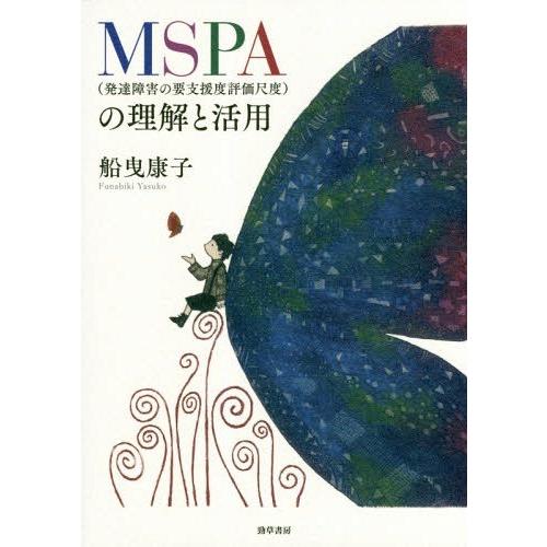 [本/雑誌]/MSPA〈発達障害の要支援度評価尺度〉の理解と活用/船曳康子/著