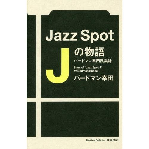 【送料無料】[本/雑誌]/Jazz Spot Jの物語 バードマン幸田風雲録/バードマン幸田/著