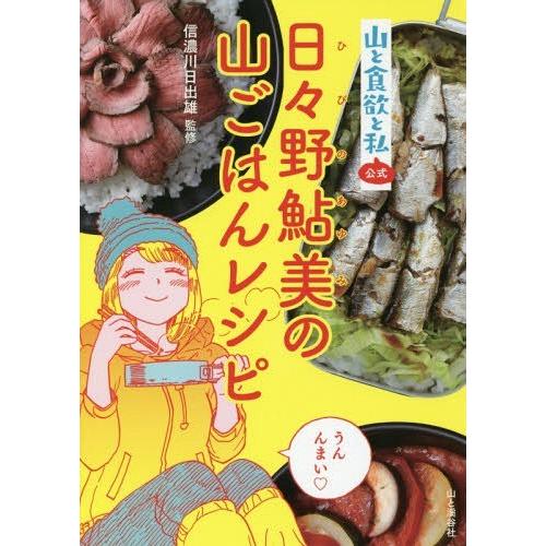 [本/雑誌]/山と食欲と私 公式 日々野鮎美の山ごはんレシピ/信濃川日出雄/監修