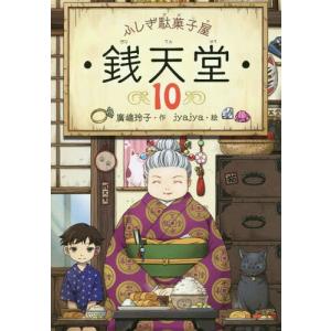 [本/雑誌]/ふしぎ駄菓子屋 銭天堂 10/廣嶋玲子/作 jyajya/絵