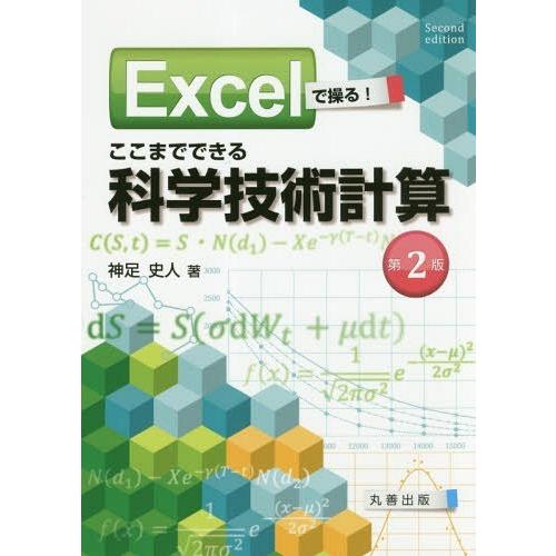 【送料無料】[本/雑誌]/Excelで操る!ここまでできる科学技術計算/神足史人/著