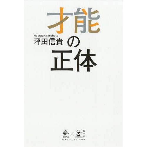 [本/雑誌]/才能の正体 (NEWSPICKS)/坪田信貴/著