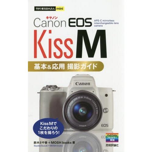 [本/雑誌]/Canon EOS Kiss M基本&amp;応用撮影ガイド (今すぐ使えるかんたんmini)...
