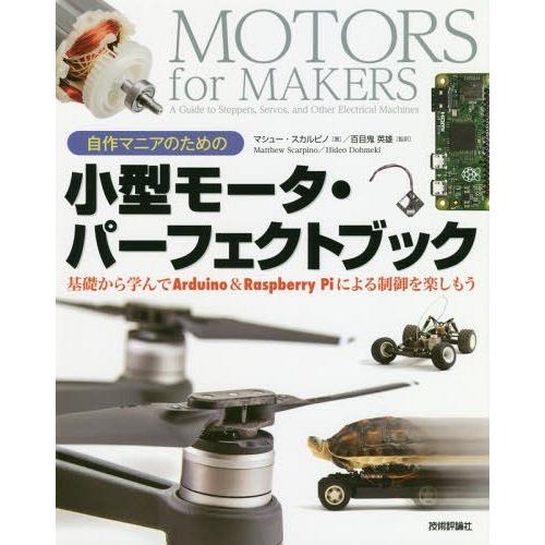 【送料無料】[本/雑誌]/自作マニアのための小型モータ・パーフェクトブック 基礎から学んでArdui...